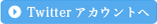 ツイッターアカウント